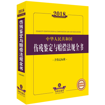 2018中华人民共和国伤残鉴定与赔偿法规全书（含鉴定标准）