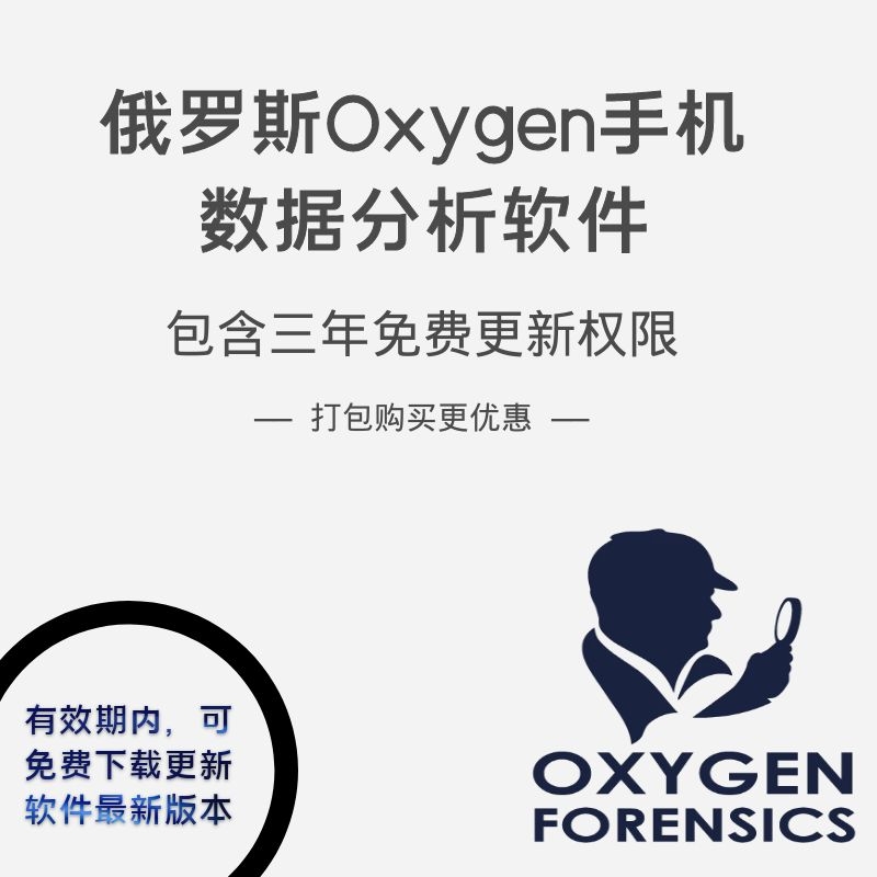 Oxygen Forensic Detective 综合取证工具_OFD软件（含三年升级）氧气取证工具