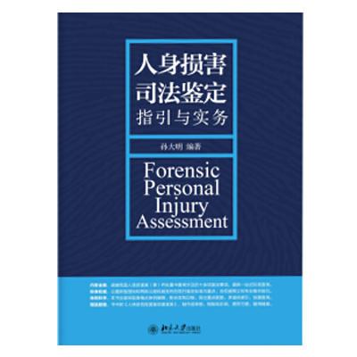 《人身损害司法鉴定指引与实务》针对我国法医临床鉴定领域常见的鉴定事项，选取新版的鉴定技术标准，结合作者多年从事司法鉴定实务和教学、科研的经历，对标准中的若干关键性术语、指标、评判原则、法律和技术要点进行专业化解读，并提出操作性建议。