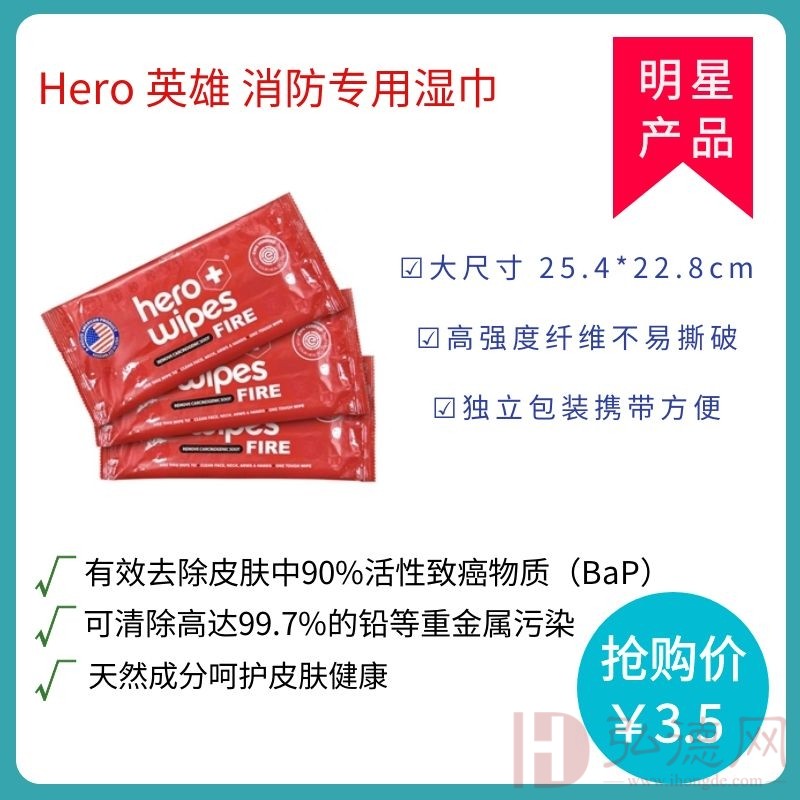 Hero 英雄 消防专用湿巾/有毒有害气体专用擦拭巾