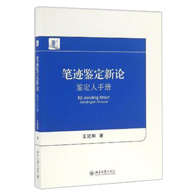 【绝版好书】笔迹鉴定新论 鉴定人手册