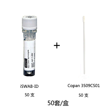 迈微ISWAB-ID微量DNA高效富集管（含植绒拭子，50套/盒）