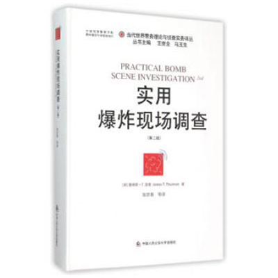 当代世界警务理论与侦查实务译丛：实用爆炸现场调查（第二版）