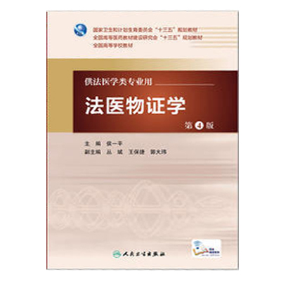 《法医物证学(供法医学类专业用第4版）》共分20章，第1单-11章包括绪论、法医物征分析的遗传学基础、DNA多态性的分子基础、法医DNA分析技术基础、STR长度多态性、STR自动分型、性染色体STR分型、法医DNA测序等；第12-20章则介绍亲子鉴定及法医物证检验，包括法医物证检材的提取、包装和送检，血痕检验，精液斑检验，唾液及唾液斑检验等。