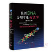 法医DNA分型专论:方法学（原书第三版）