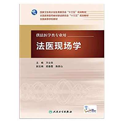 万立华主编的《法医现场学》系统地论述了法医 现场学的基本理论、基本知识以及学科体系，并详细 介绍了法医实践中*常见的各类案件的特点及其现场 的勘验与重现。