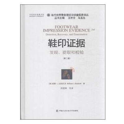 当代世界警务理论与侦查实务译丛：鞋印证据：发现、提取和检验（第二版）