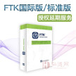 FTK 升级/年—国际版/标准版