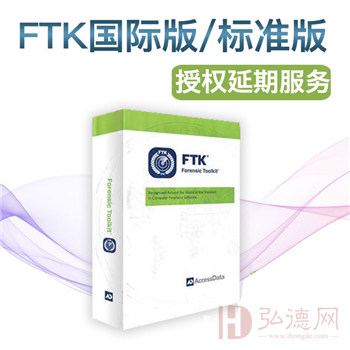 FTK 升级/年—国际版/标准版