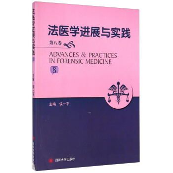 法医学进展与实践（第8卷）