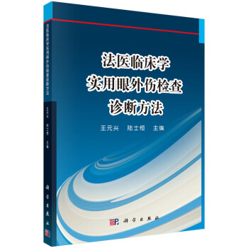 法医临床学——实用眼外伤检查诊断方法9787030469601