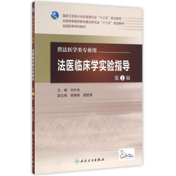 法医临床学实验指导（第2版/本科法医/配增值）9787117224383