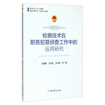 检察技术在职务犯罪侦查工作中的运用研究 9787510213915