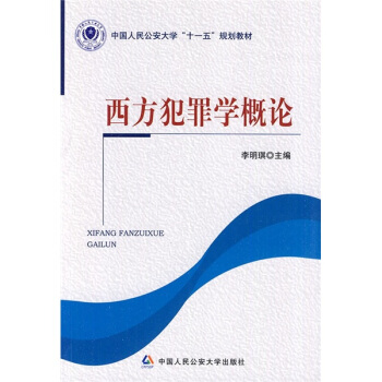 中国人民公安大学“十一五”规划教材：西方犯罪学概论 9787811399967