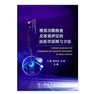 视觉功能检查及客观评定的法医学原则与方法