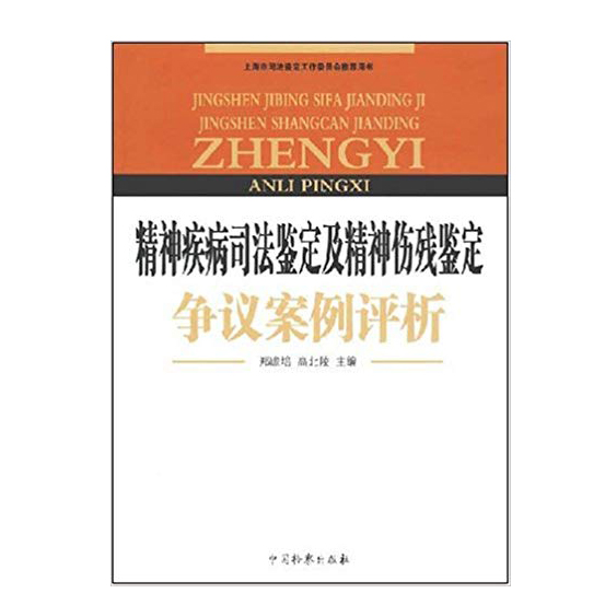 精神疾病司法鉴定及精神伤残鉴定争议案例评析