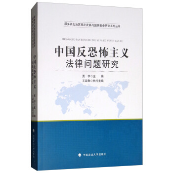 中国反恐怖主义法律问题研究