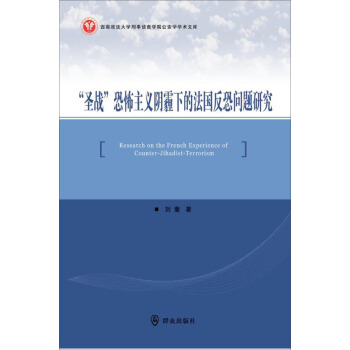 “圣战”恐怖主义阴霾下的法国反恐问题研究