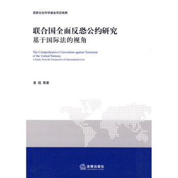 联合国全面反恐公约研究：基于国际法的视角