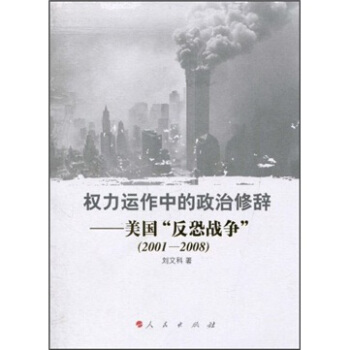 权力运作中的政治修辞：美国“反恐战争”（2001-2008）