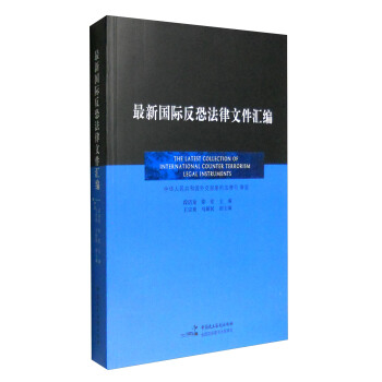 最新国际反恐法律文件汇编