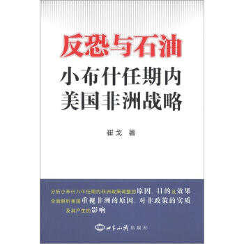 反恐与石油：小布什任期内美国非洲战略