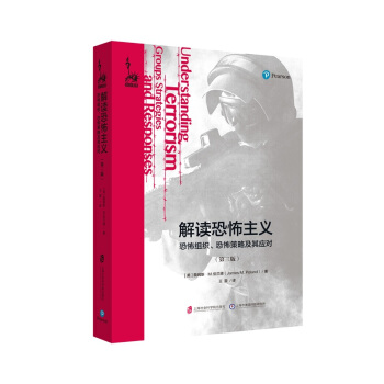 解读恐怖主义：恐怖组织、恐怖策略及其应对（第三版）