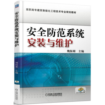 安全防范系统安装与维护