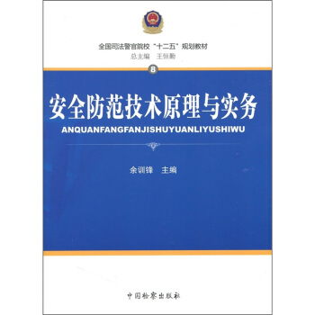 全国司法警官院校“十二五”规划教材8：安全防范技术原理与实务