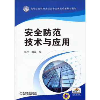 安全防范技术与应用/高等职业教育土建类专业课程改革规划教材