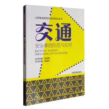 公民安全防范与应对知识丛书：交通安全事故防范与应对