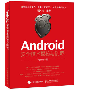 Android安全技术揭秘与防范