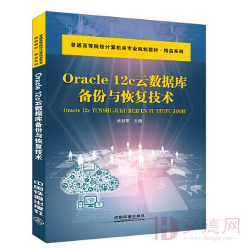 Oracle 12C云数据库备份与恢复技术/普通高等院校计算机基础教育规划教材·精品系列