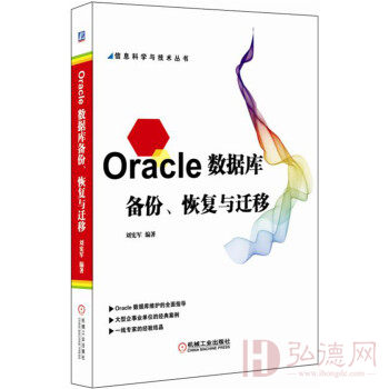 Oracle数据库备份、恢复与迁移