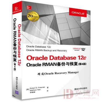 Oracle Database 12c Oracle RMAN备份与恢复（第4版）