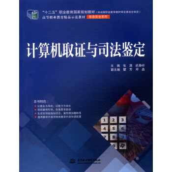 计算机取证与司法鉴定/“十二五”职业教育国家规划教材·高等职业教育精品示范教材·信息安全系列