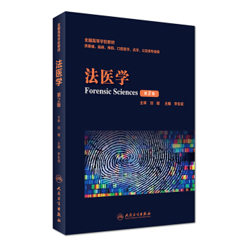 法医学（第2版 供基础、临床、预防、口腔医学、法学、公安类专业用）/全国高等学校教材 [Forensic Sciences]