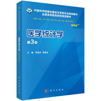 医学统计学（案例版 第3版 供临床、基础、口腔、麻醉、影像、药学、检验、护理、法医等专业使用）