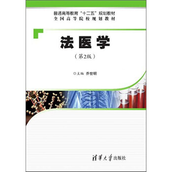 法医学（第2版）/普通高等教育“十二五”规划教材·全国高等院校规划教材