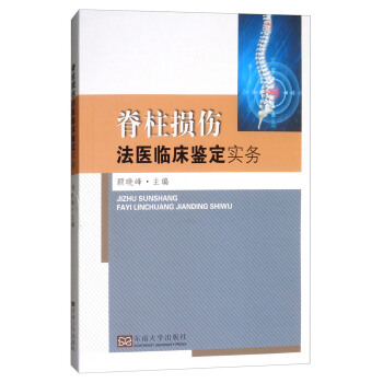 脊柱损伤法医临床鉴定实务