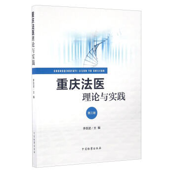 重庆法医理论与实践（第3卷）