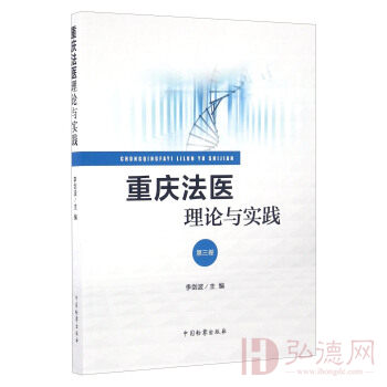 重庆法医理论与实践（第3卷）