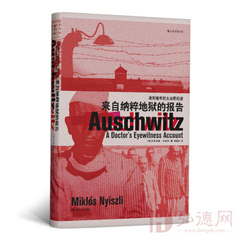 汗青堂丛书003：来自纳粹地狱的报告：奥斯维辛犹太法医纪述