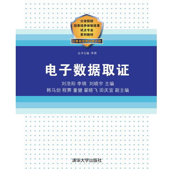 电子数据取证/公安院校招录培养体制改革试点专业系列教材