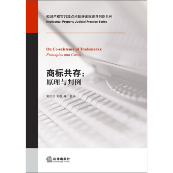 知识产权审判难点问题法律原理与判例系列·商标共存：原理与判例