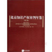 北京知识产权审判年鉴（第2版）