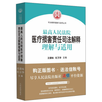 最高人民法院医疗损害责任司法解释理解与适用（司法解释与适用丛书）