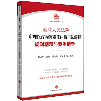 最高人民法院审理医疗损害责任纠纷司法解释规则精释与案例指导