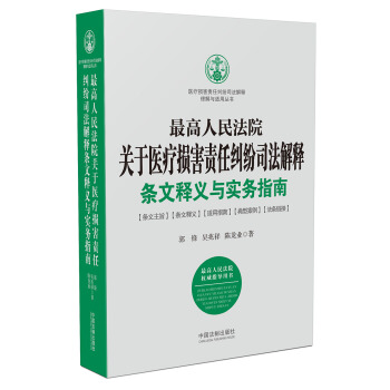 最 高人民法院关于医疗损害责任纠纷司法解释条文释义与实务指南