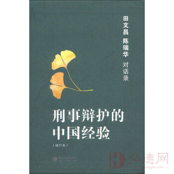 刑事辩护的中国经验：田文昌、陈瑞华对话录（增订本）